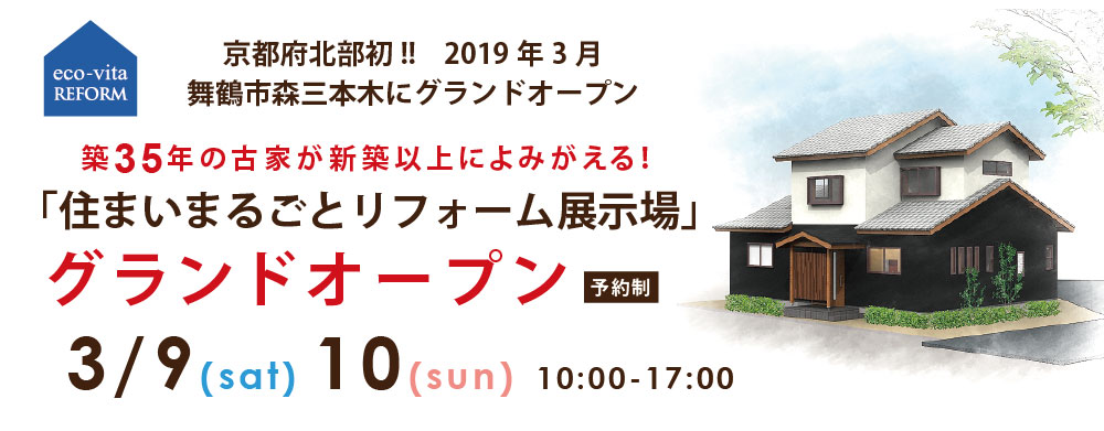 舞鶴　リフォーム　展示場　住まいまるごと