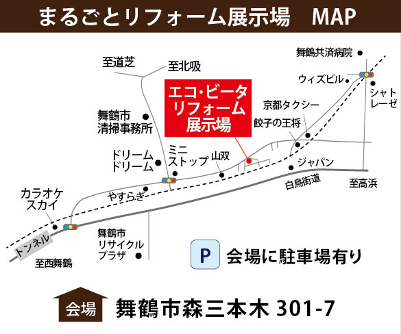 舞鶴　リフォーム　展示場