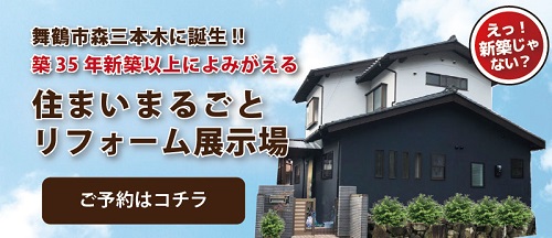 舞鶴　リフォーム　展示場　住まいまるごと