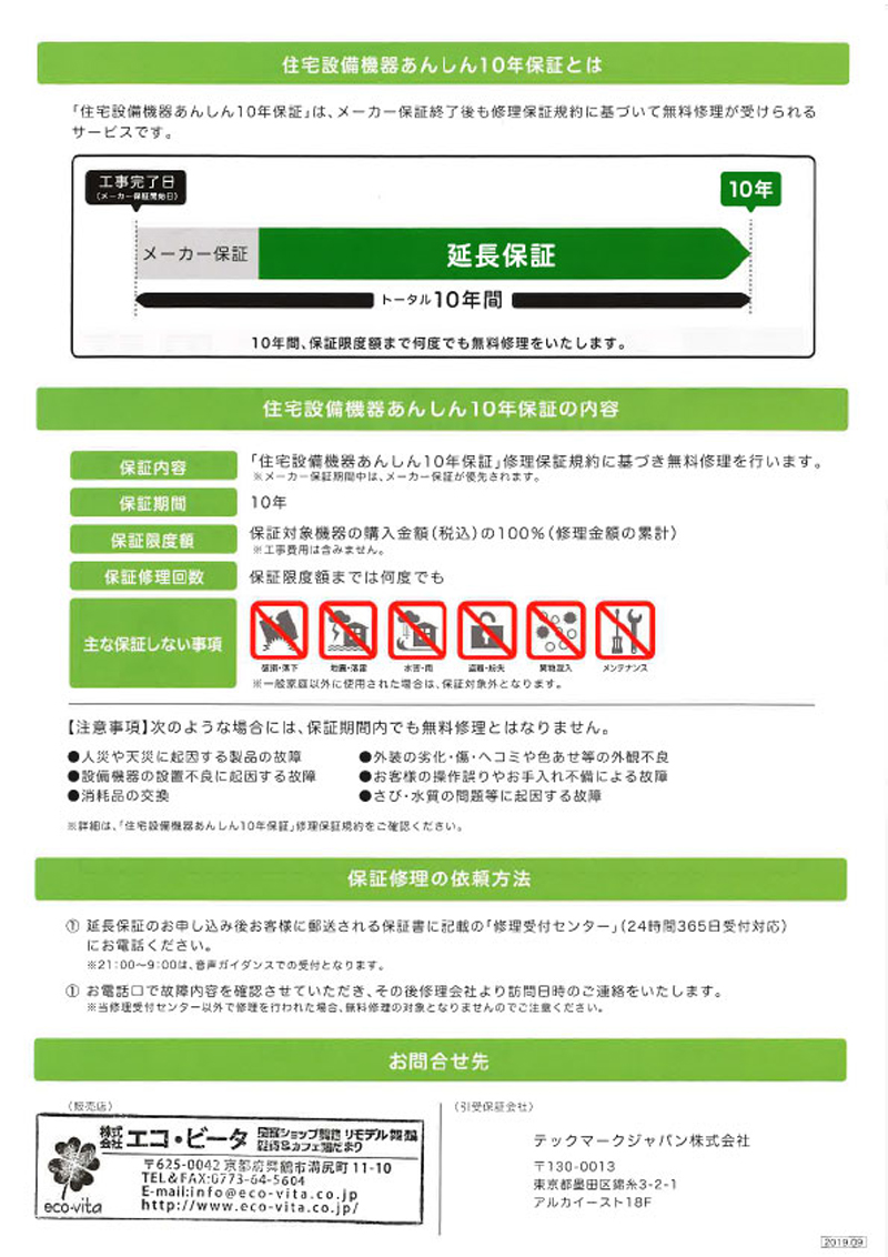 舞鶴　エコビータリフォーム　住宅設備機器　あんしん10年保証