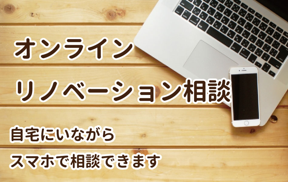 舞鶴　リノベーション　オンライン　相談　WEB　ライン