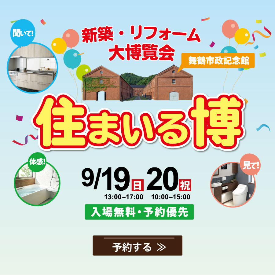 舞鶴　住まいる博