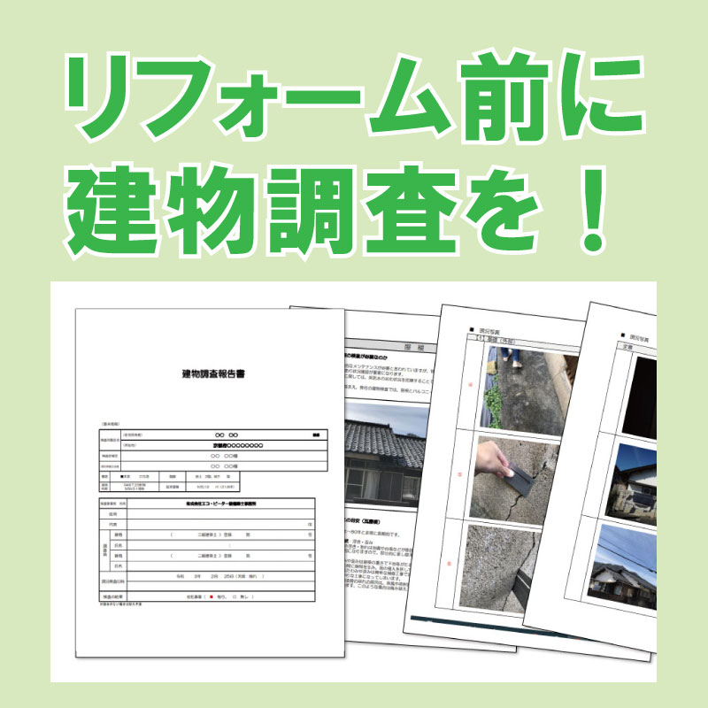 舞鶴　建物調査　リフォーム　リノベーション　福知山市