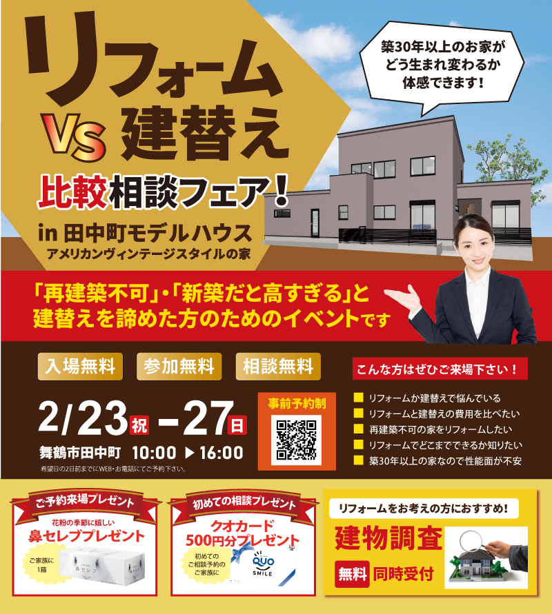 リフォーム　建替え　比較相談フェア