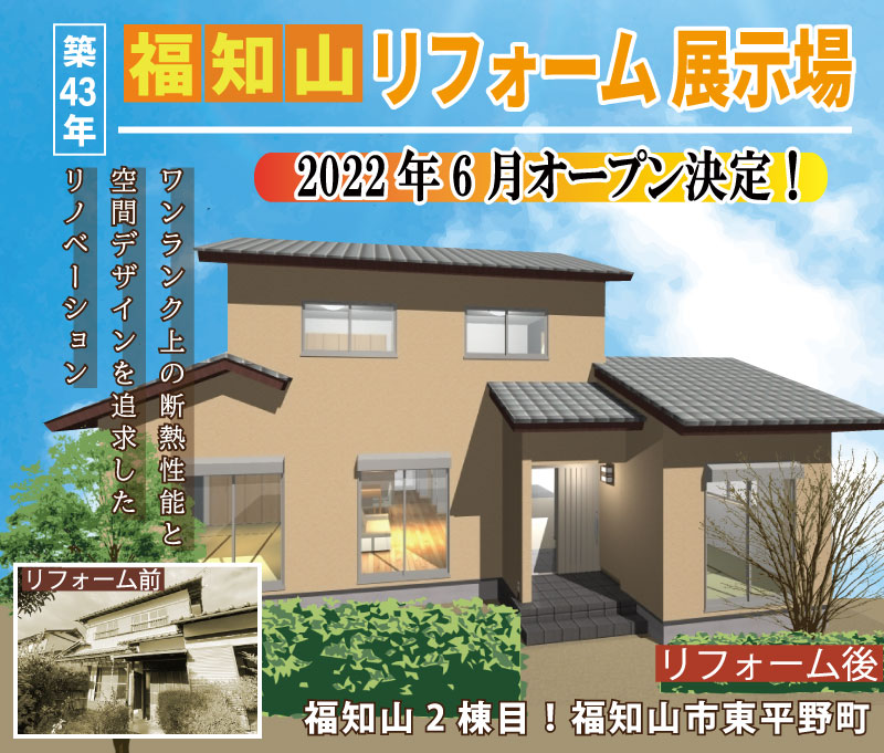 福知山リフォーム展示場