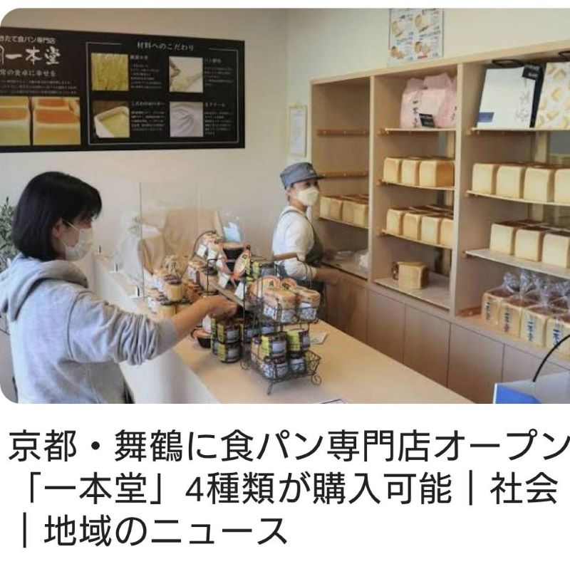 舞鶴　福知山　リノベーション　リフォーム 食パン専門店