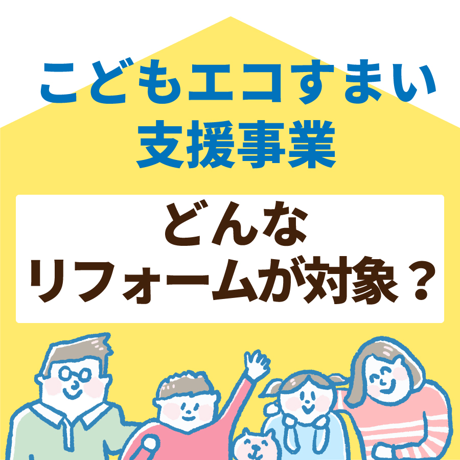 舞鶴　リフォーム　こどもエコすまい支援事業