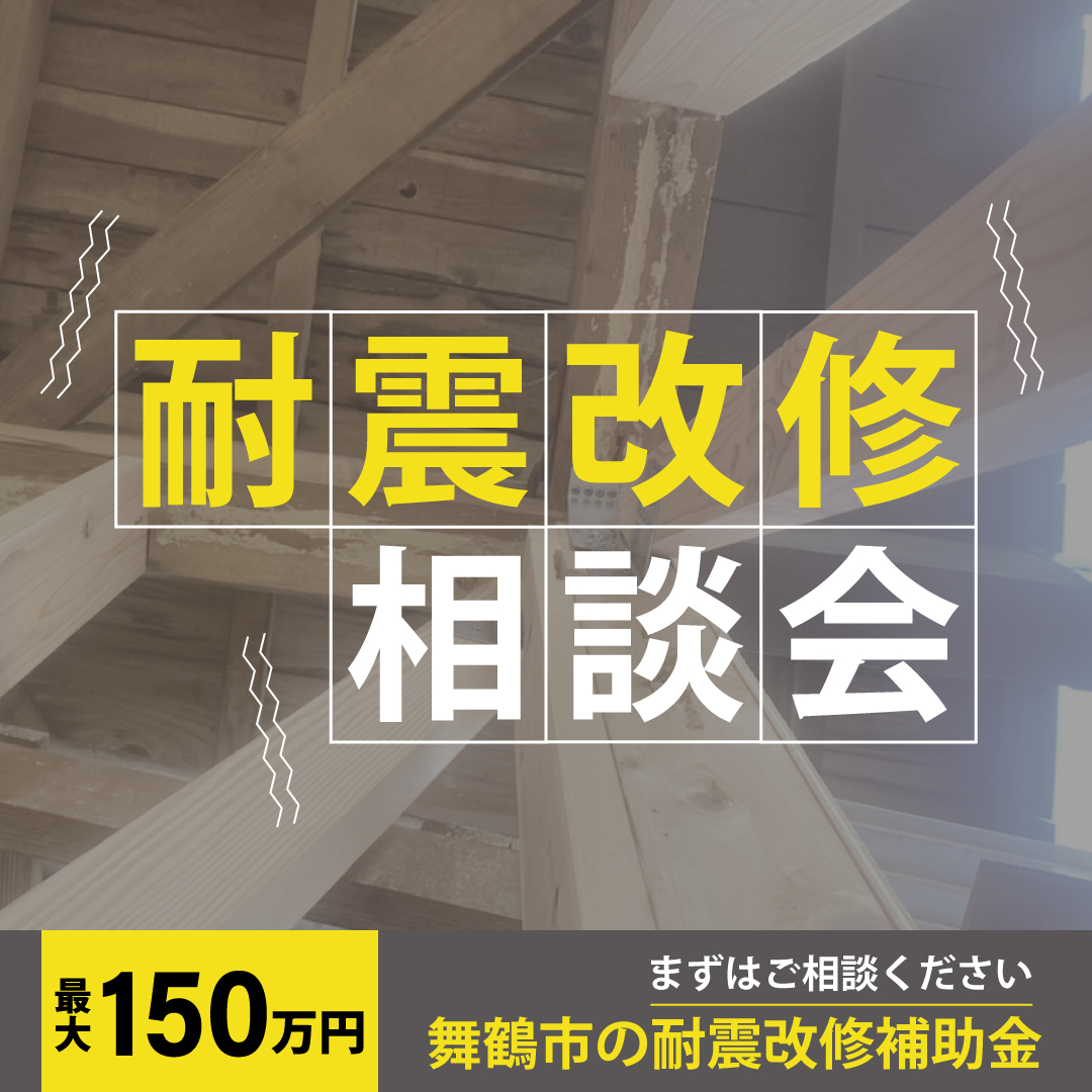 舞鶴市　耐震補助金　相談会