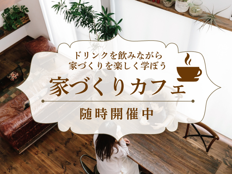 家づくりカフェ　リノベーション　舞鶴　福知山