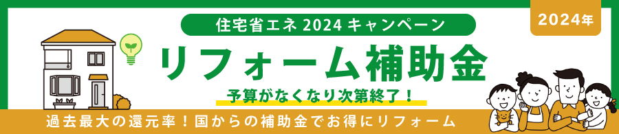 リフォーム　補助金