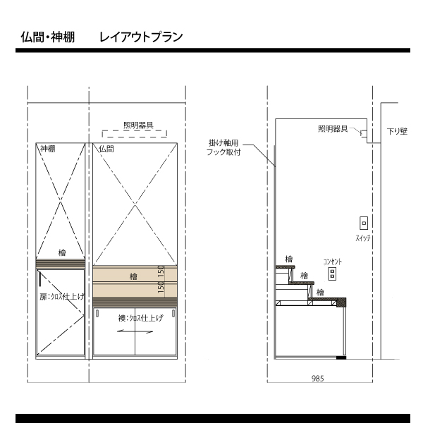 仏間　プラン　リフォーム