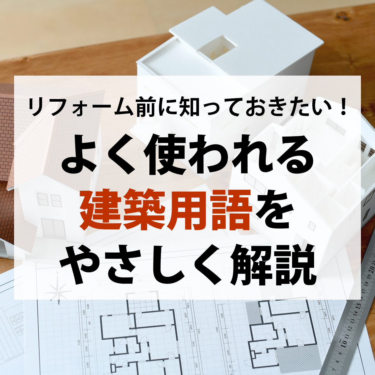 舞鶴　福知山　リフォーム　屋根　スレート　用語