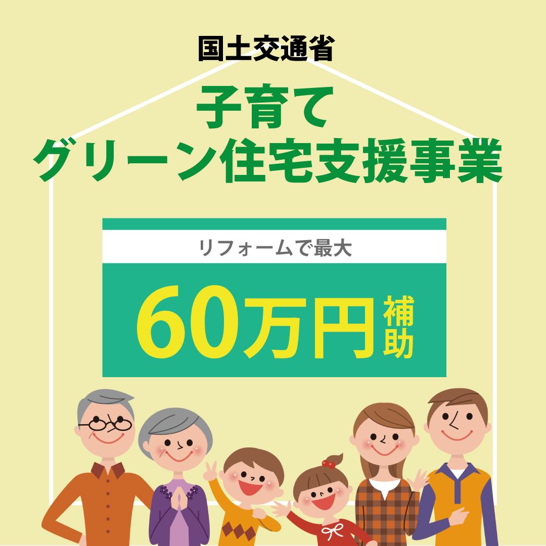 子育てグリーン住宅支援事業