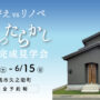 ほったらかし完成見学会