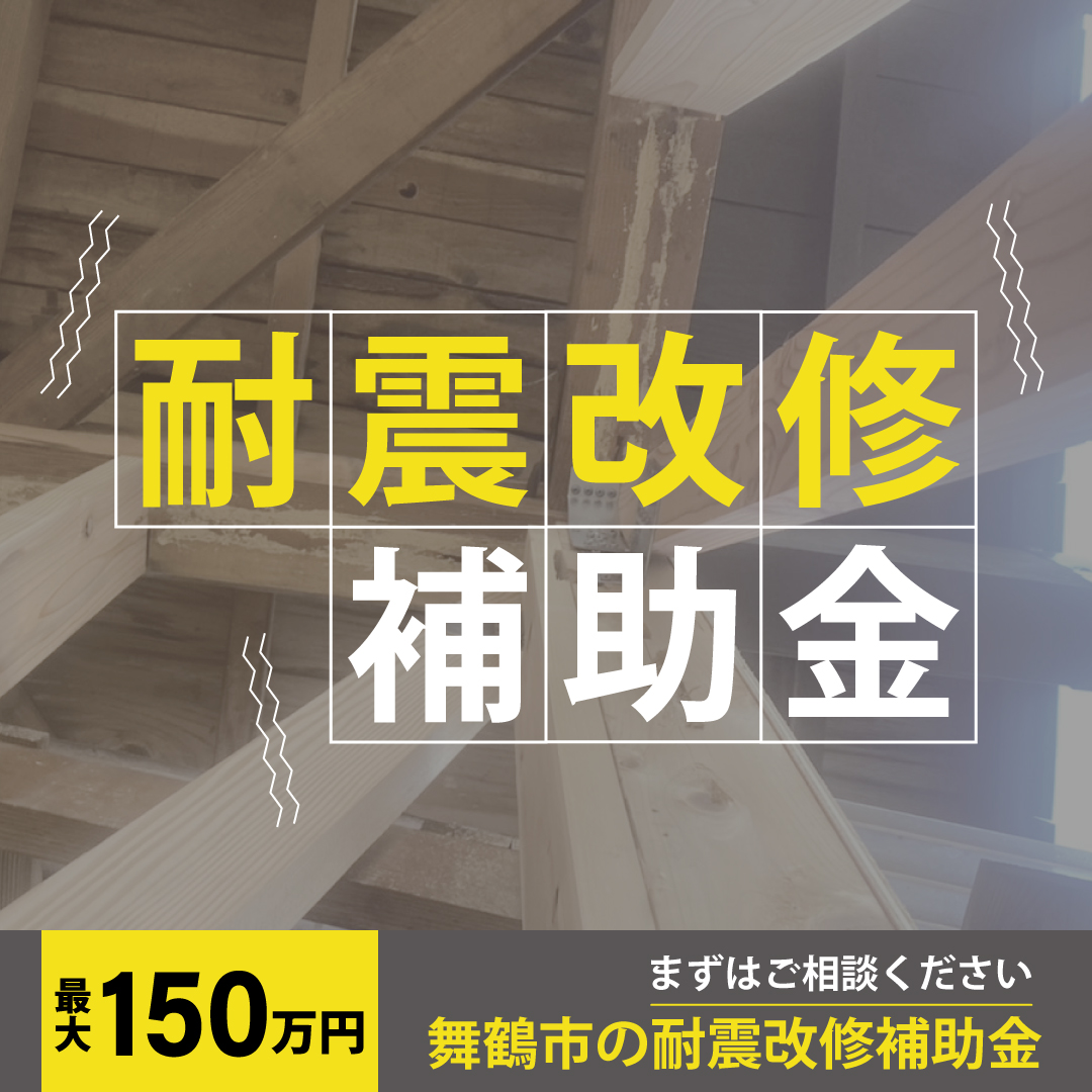 舞鶴市　耐震改修　補助金