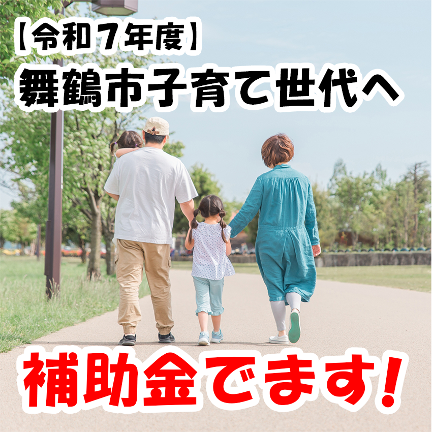 舞鶴　子育て　補助金　リフォーム