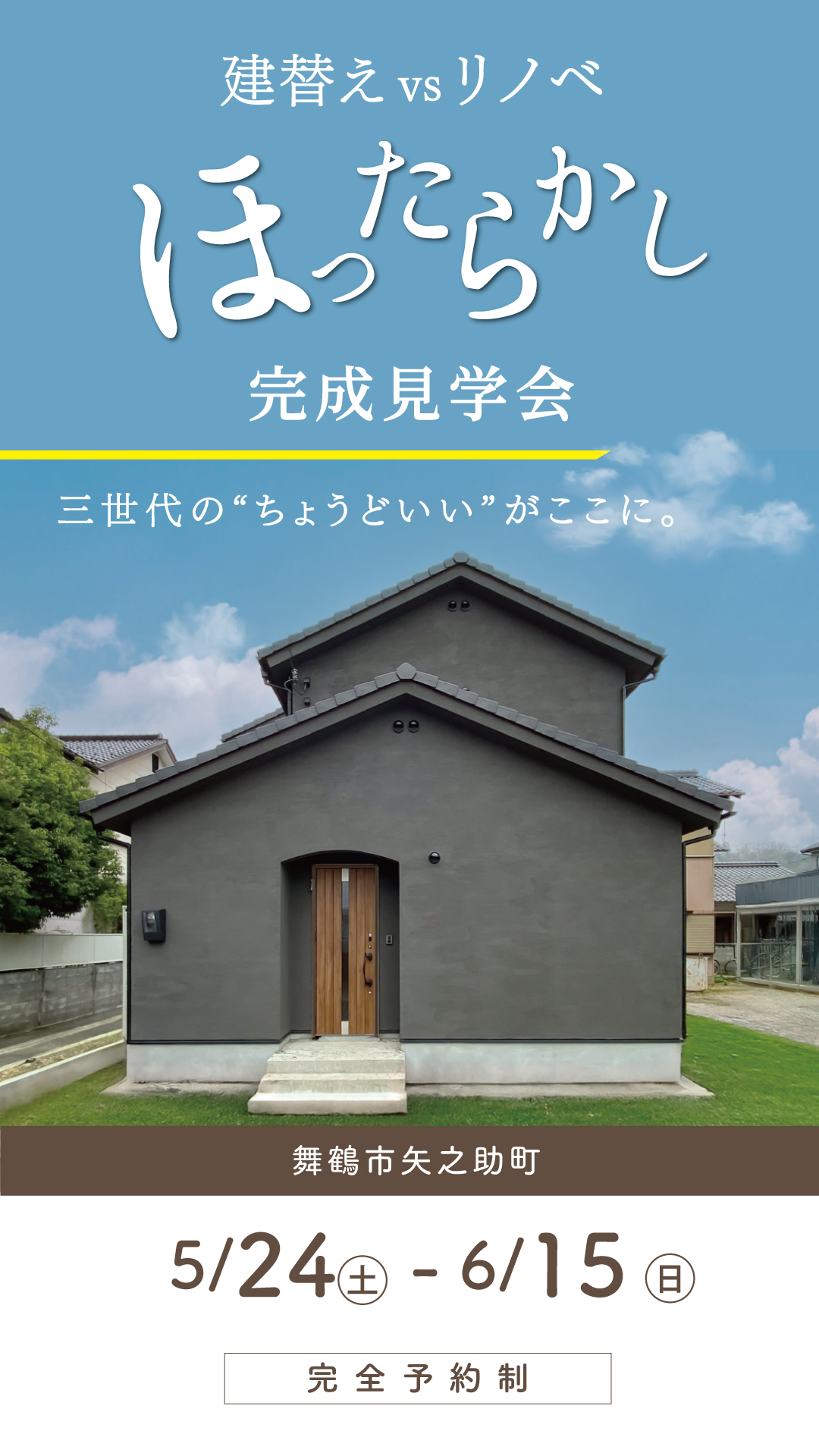 ほったらかし完成見学会