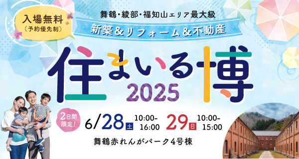 住まいる博　舞鶴　赤れんがパーク