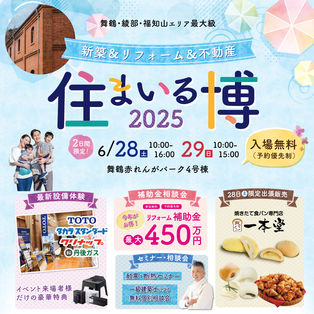 舞鶴　新築　住まいる博　リフォーム