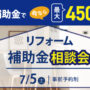 リフォーム補助金相談会