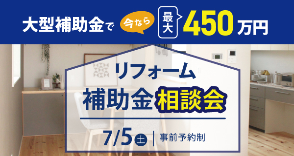 リフォーム補助金相談会