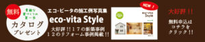 eco-vita Style 施工写真集カタログプレゼント