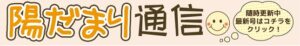 陽だまり通信