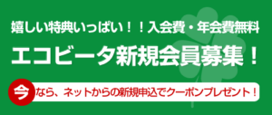 エコ・ビータ新規会員募集！