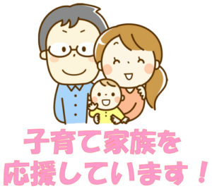 子育て家族を応援しています！