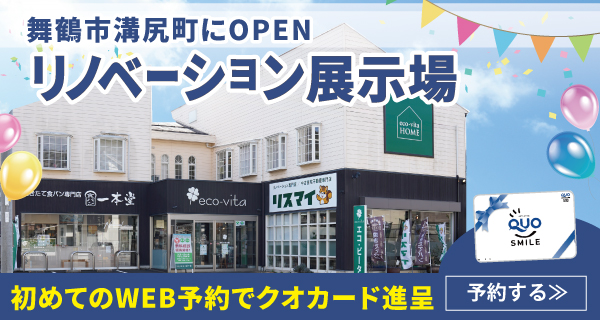 舞鶴　福知山　リノベーション展示場