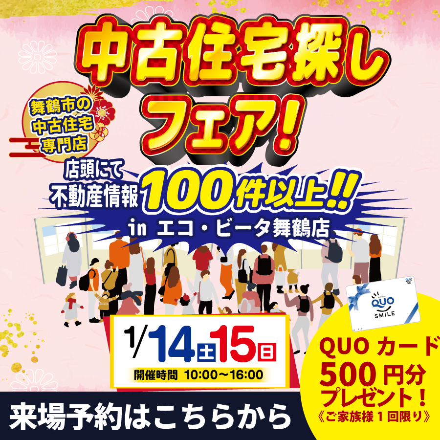中古住宅探しフェア　舞鶴