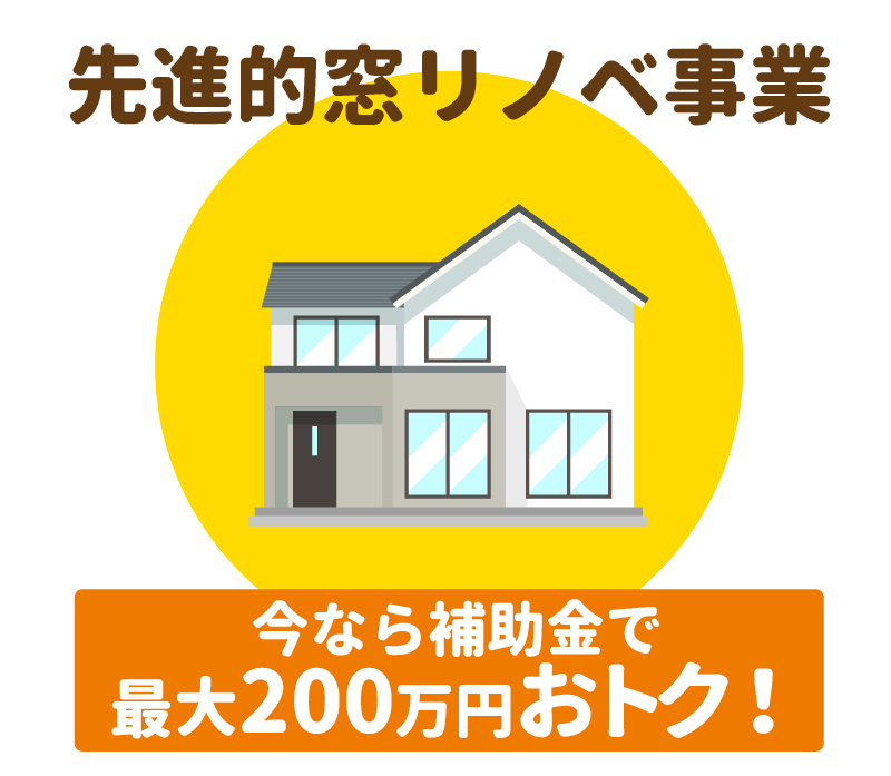 先進的窓リノベ事業