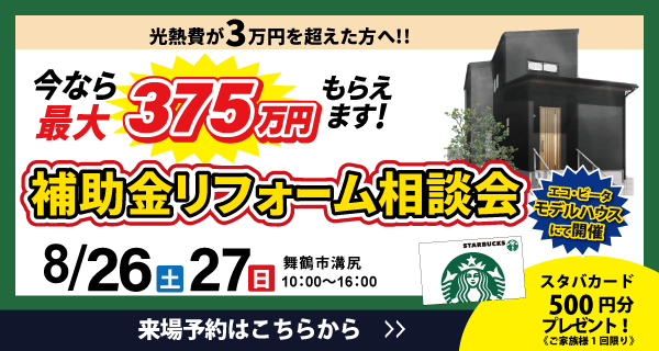 舞鶴　リフォーム　補助金