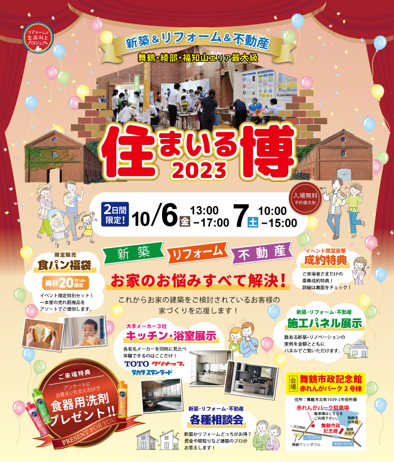 舞鶴　住まいる博