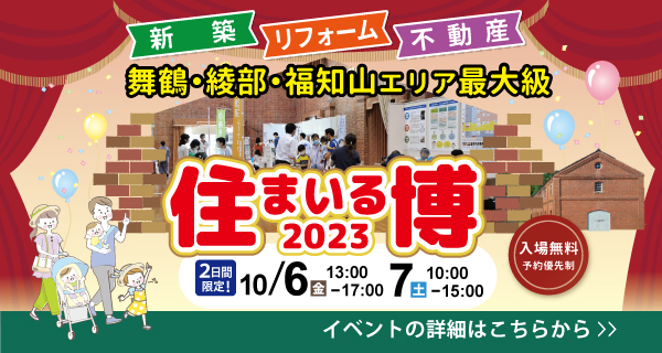 住まいる博　舞鶴