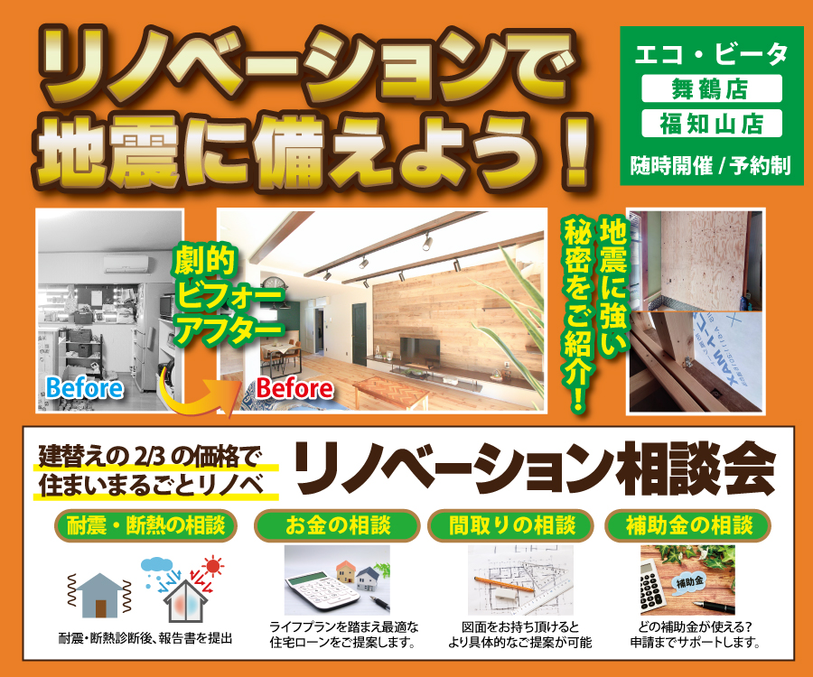 耐震　リノベーション　舞鶴　福知山