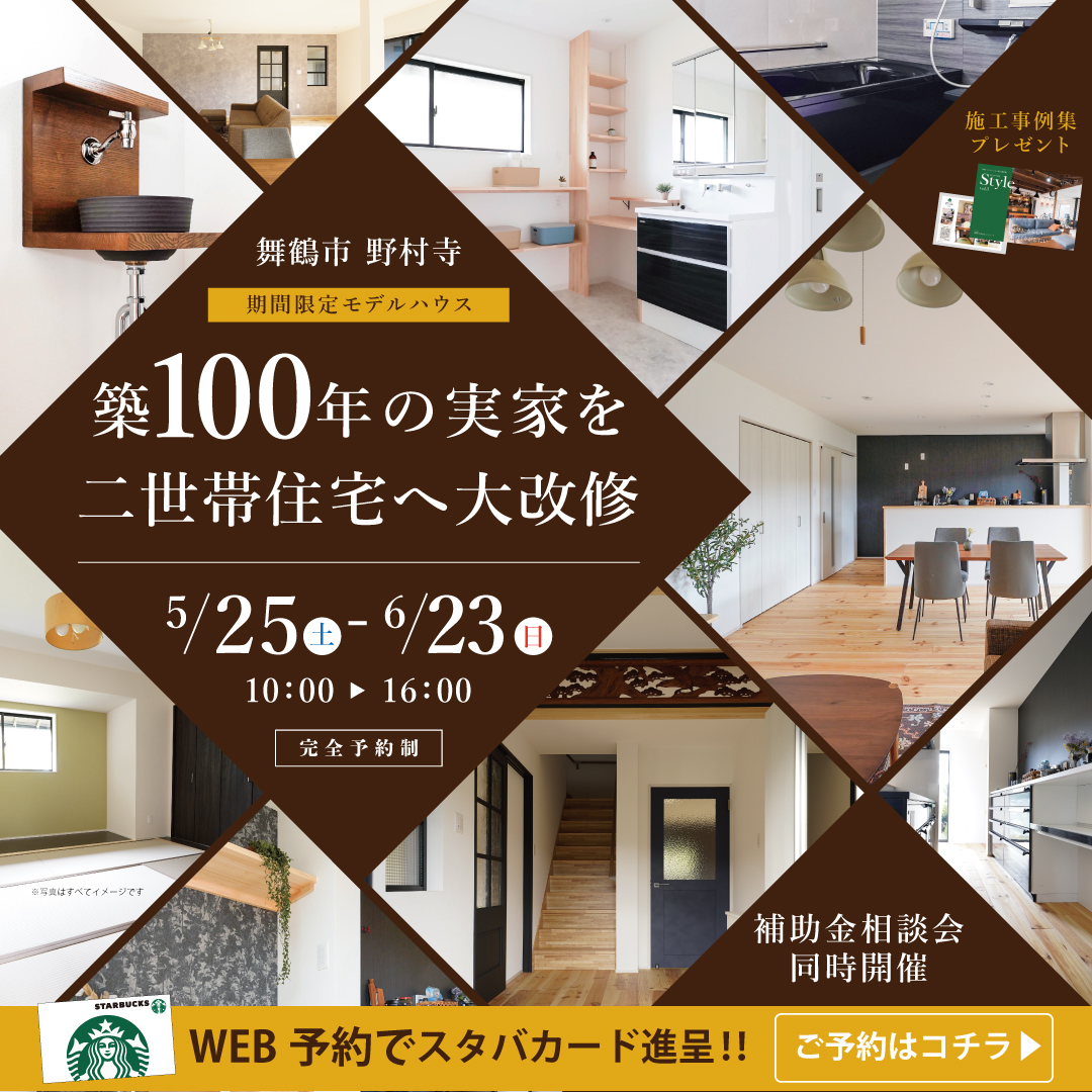 リノベーション　舞鶴