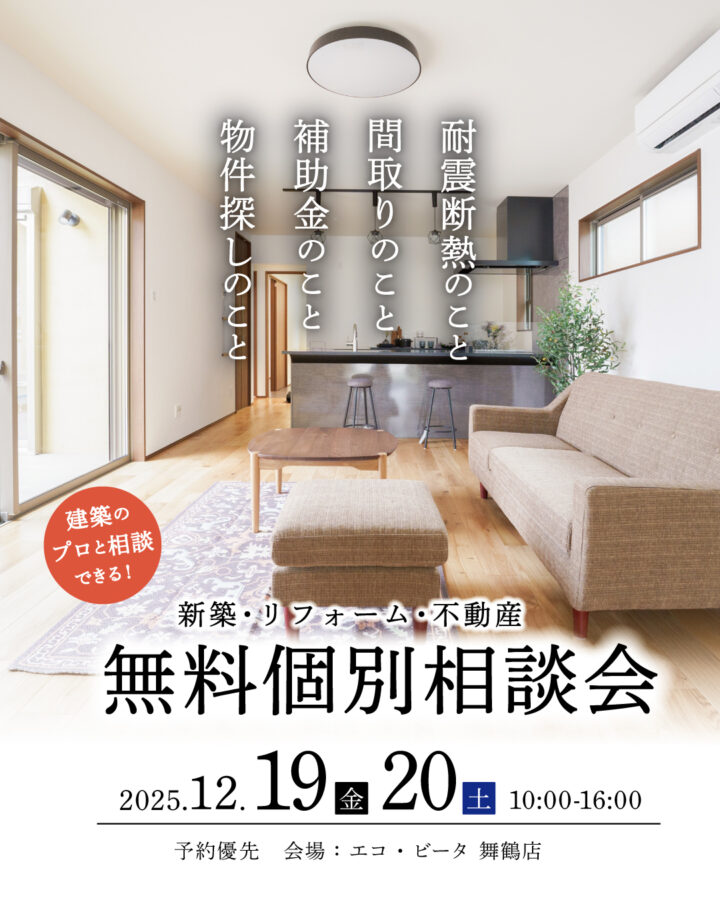 新築　リフォーム　リノベーション　個別相談会