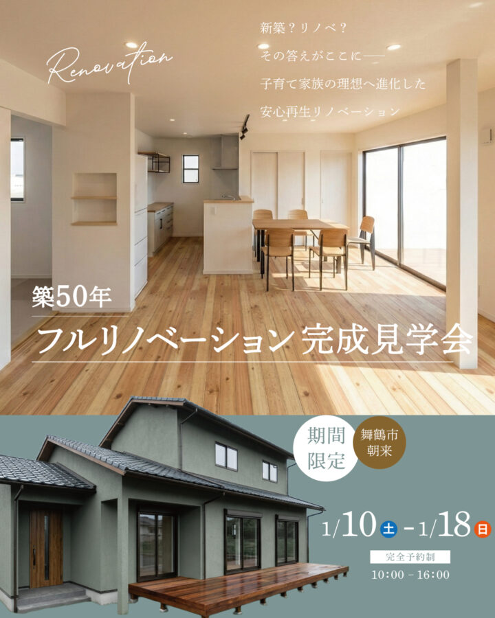 舞鶴市　リノベーション　完成見学会