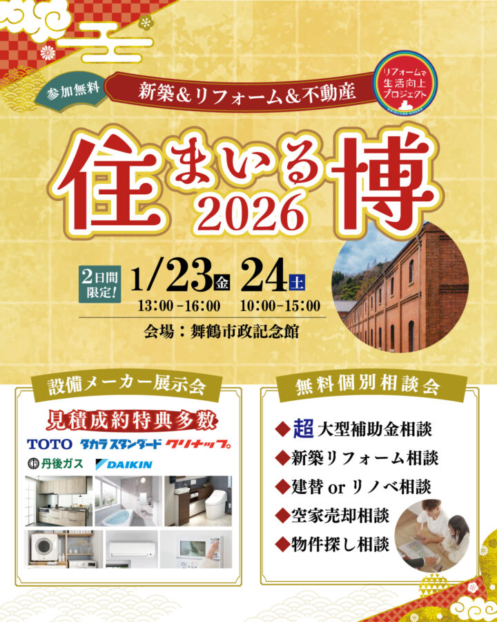 住まいる博　リフォーム　新築　舞鶴市