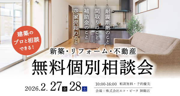 新築 リフォーム 不動産 相談会 舞鶴