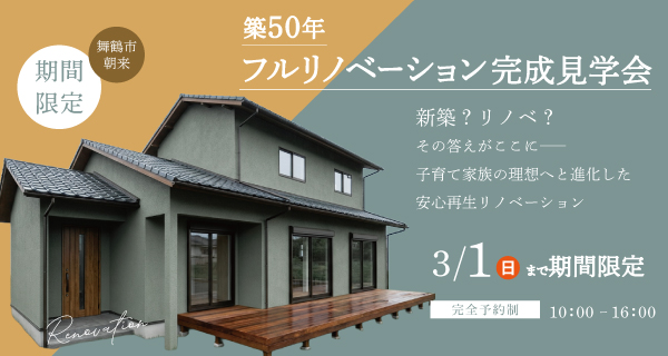 舞鶴 リフォーム 完成見学会