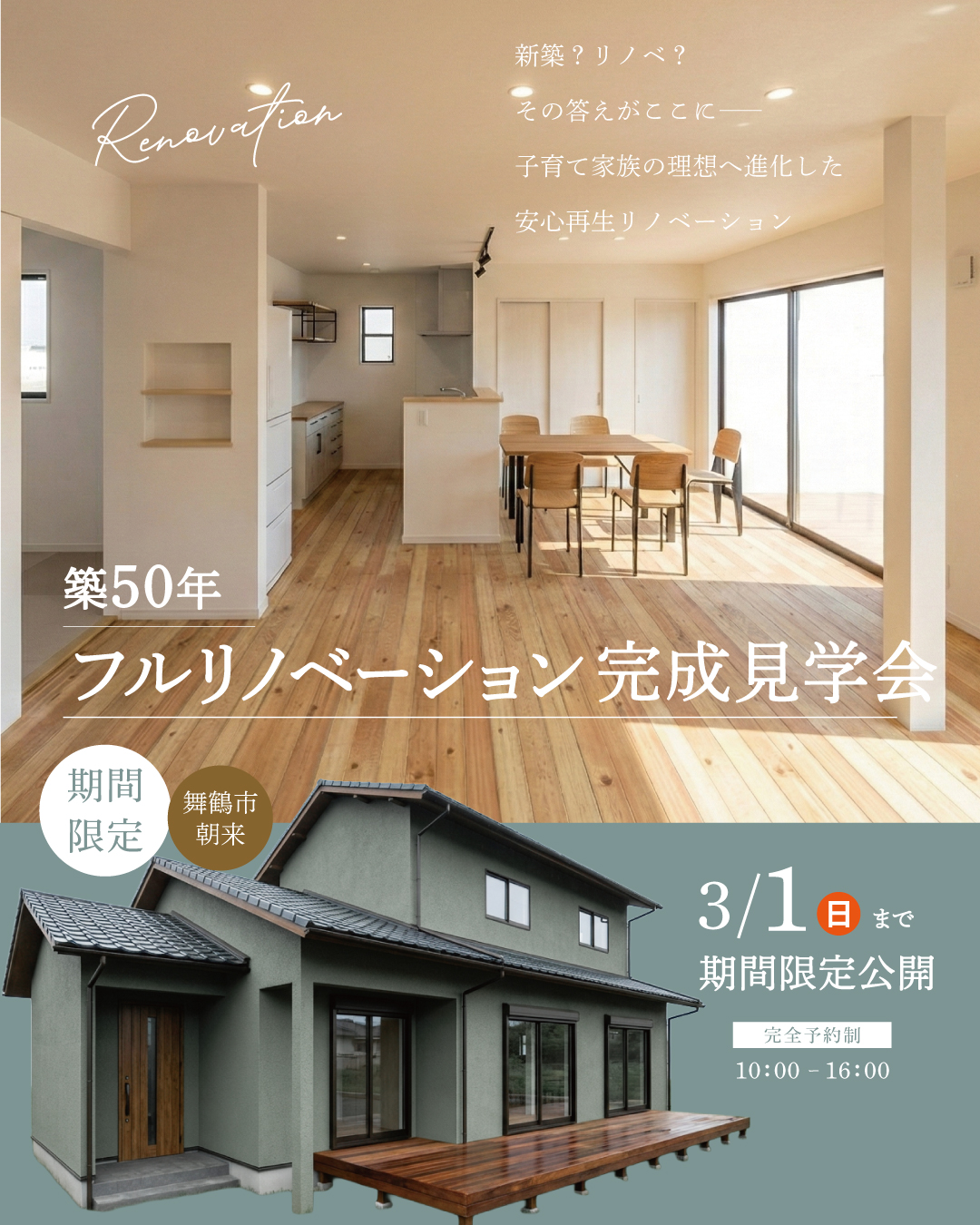 舞鶴　リノベーション