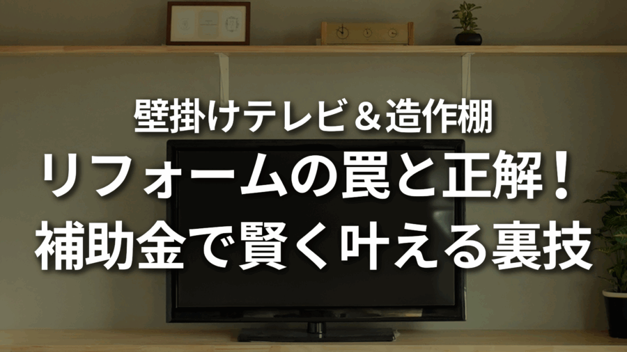 舞鶴　リフォーム　テレビ　補助金　壁